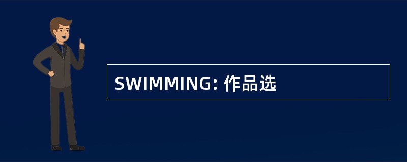 SWIMMING: 作品选