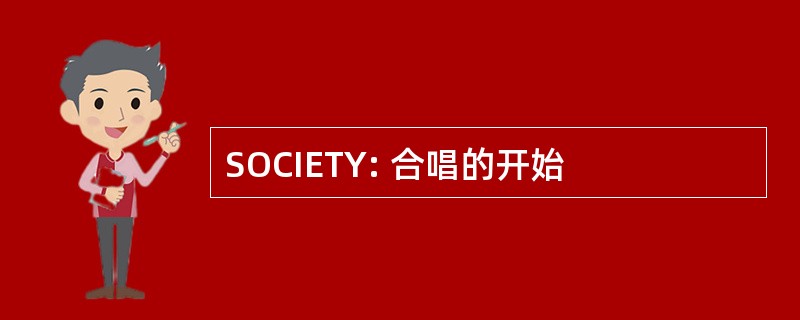 SOCIETY: 合唱的开始