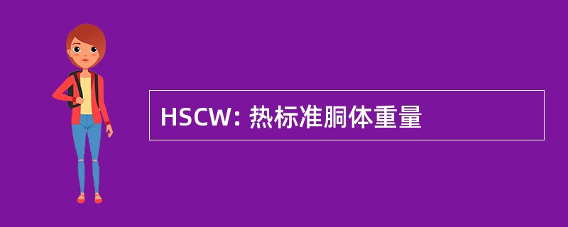 HSCW: 热标准胴体重量