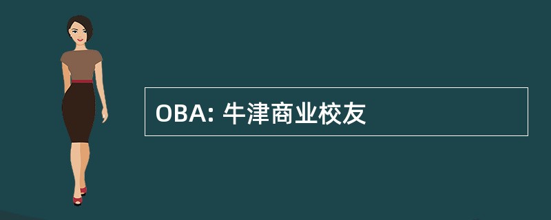 OBA: 牛津商业校友