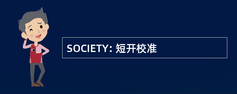 SOCIETY: 短开校准