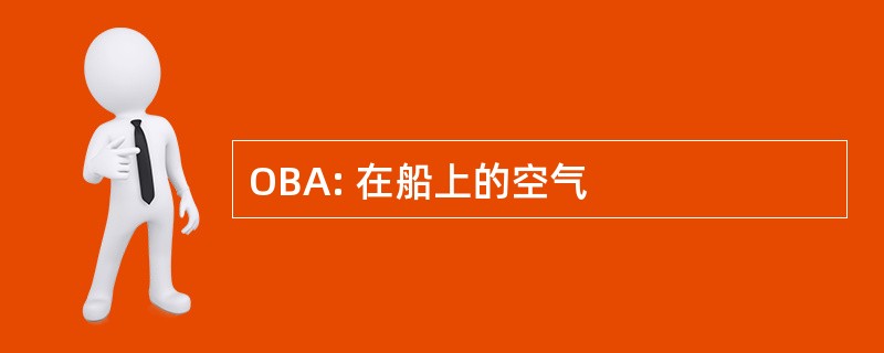 OBA: 在船上的空气