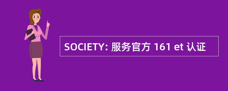 SOCIETY: 服务官方 161 et 认证