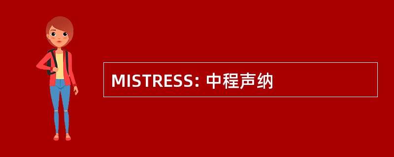 MISTRESS: 中程声纳