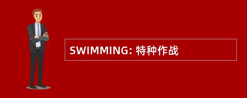 SWIMMING: 特种作战