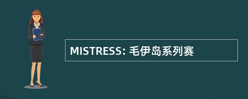 MISTRESS: 毛伊岛系列赛