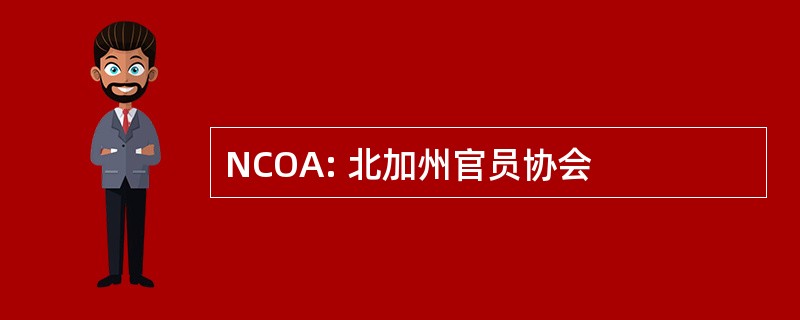 NCOA: 北加州官员协会