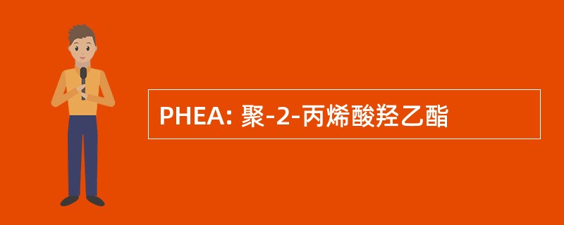 PHEA: 聚-2-丙烯酸羟乙酯