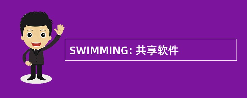 SWIMMING: 共享软件