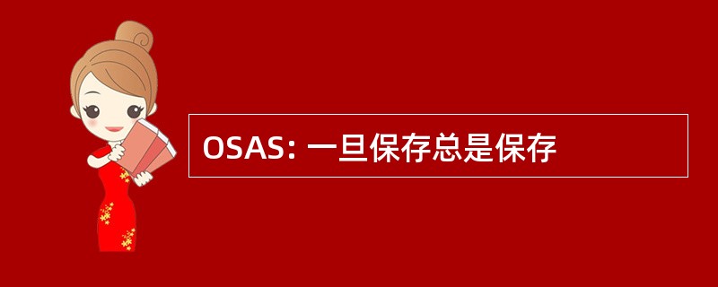 OSAS: 一旦保存总是保存