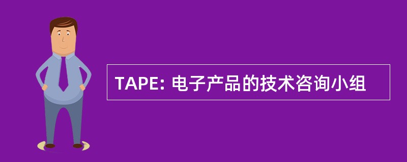 TAPE: 电子产品的技术咨询小组