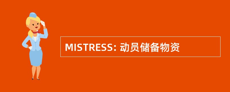 MISTRESS: 动员储备物资