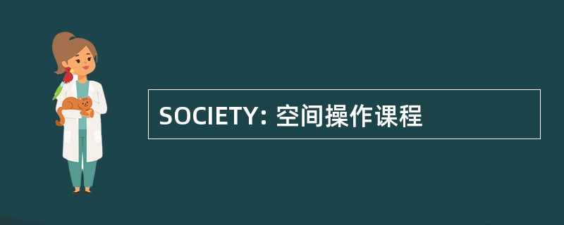 SOCIETY: 空间操作课程