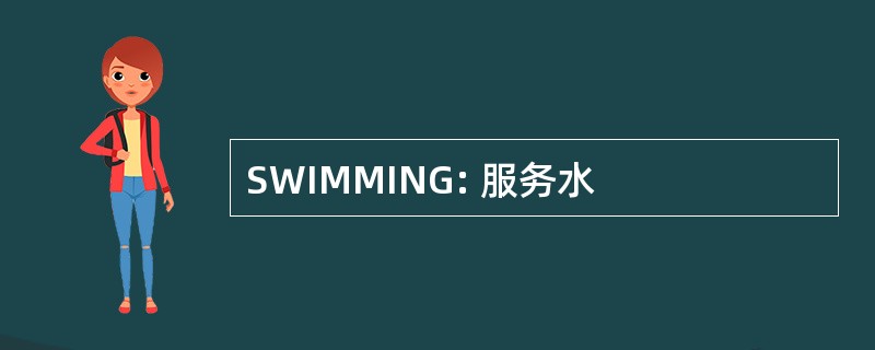 SWIMMING: 服务水