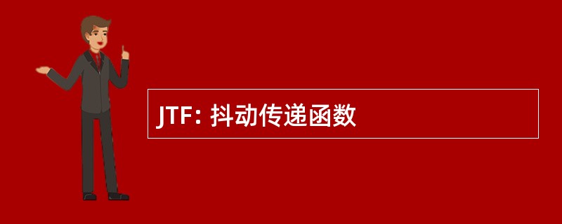 JTF: 抖动传递函数