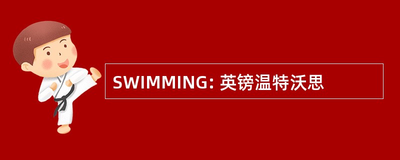 SWIMMING: 英镑温特沃思