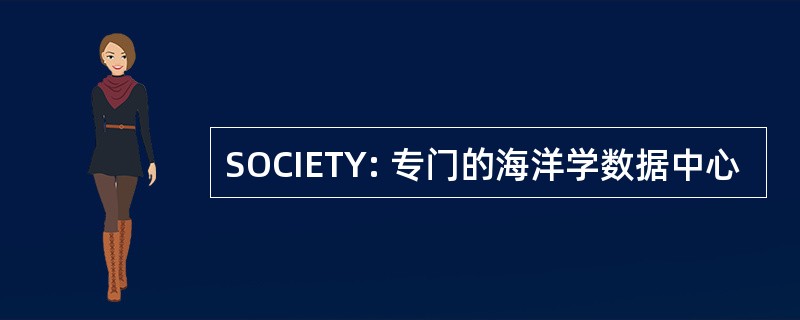 SOCIETY: 专门的海洋学数据中心