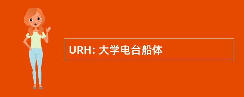 URH: 大学电台船体