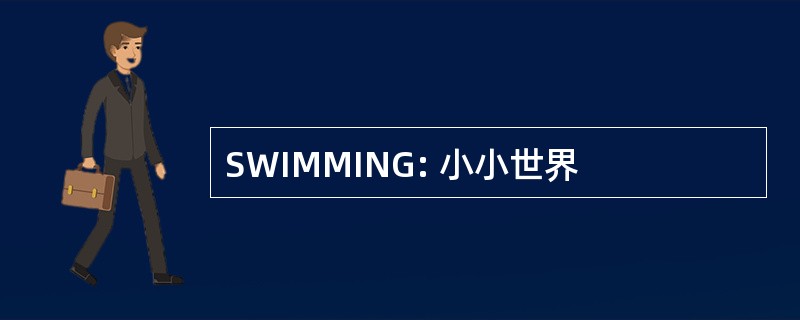 SWIMMING: 小小世界