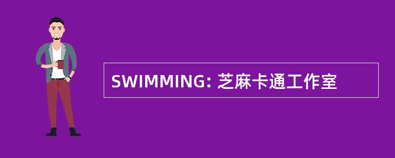 SWIMMING: 芝麻卡通工作室