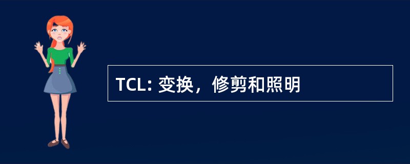 TCL: 变换，修剪和照明