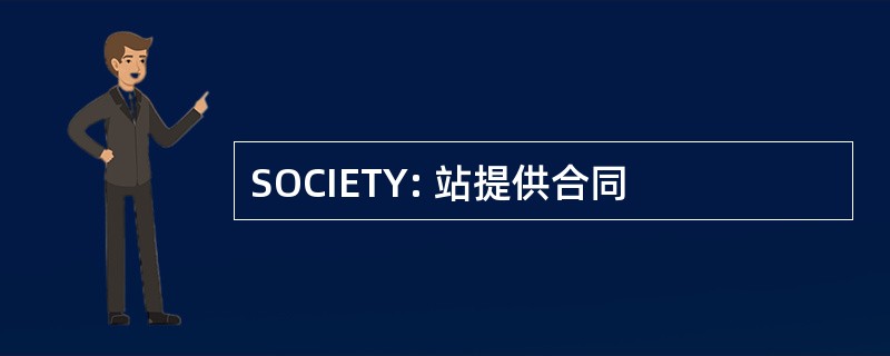 SOCIETY: 站提供合同