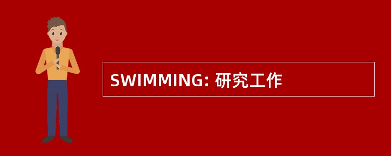 SWIMMING: 研究工作