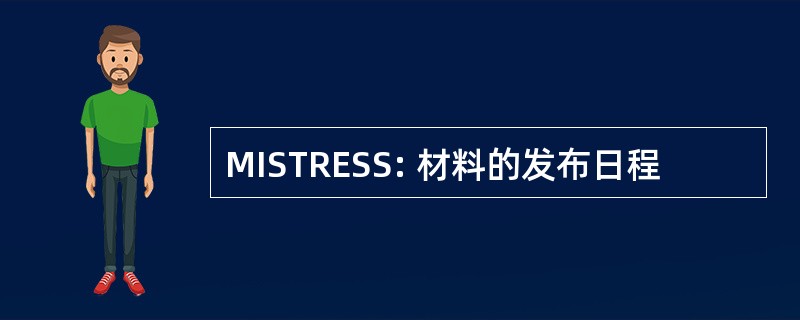 MISTRESS: 材料的发布日程