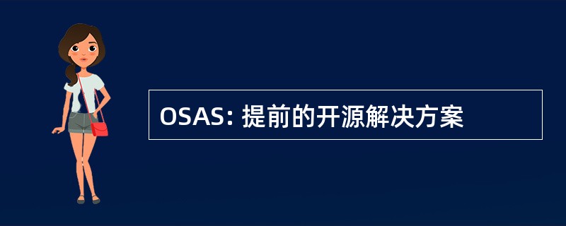 OSAS: 提前的开源解决方案