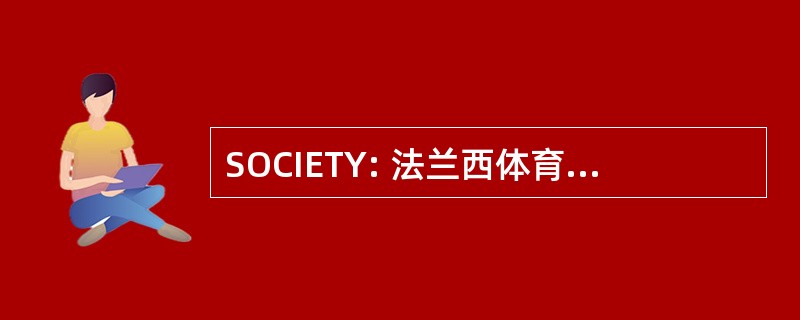 SOCIETY: 法兰西体育场奥林匹克尚贝里