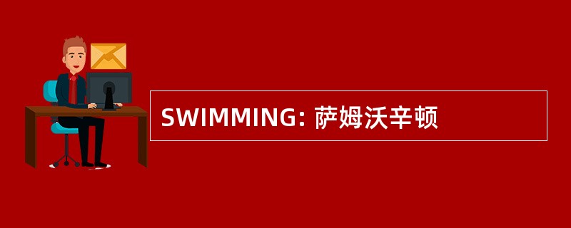 SWIMMING: 萨姆沃辛顿