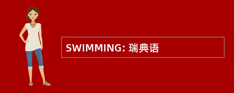 SWIMMING: 瑞典语