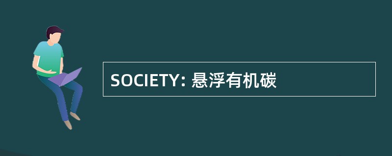 SOCIETY: 悬浮有机碳