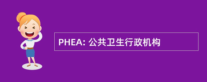 PHEA: 公共卫生行政机构