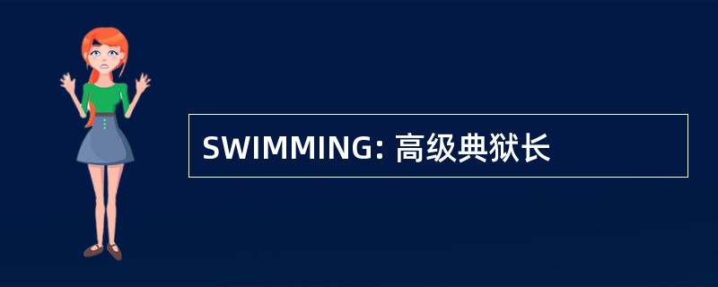 SWIMMING: 高级典狱长