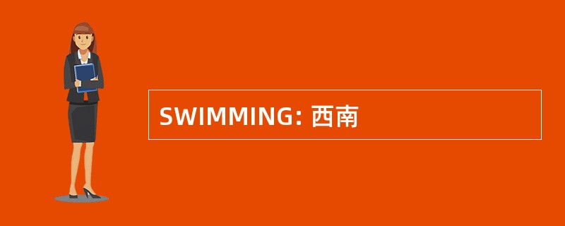 SWIMMING: 西南