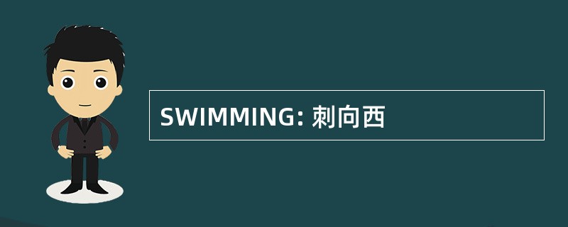 SWIMMING: 刺向西