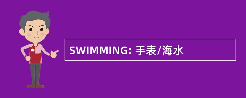 SWIMMING: 手表/海水