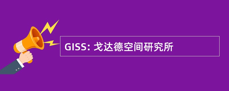 GISS: 戈达德空间研究所