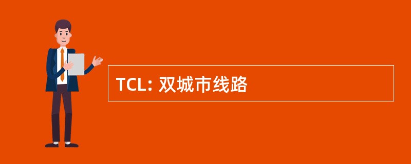 TCL: 双城市线路