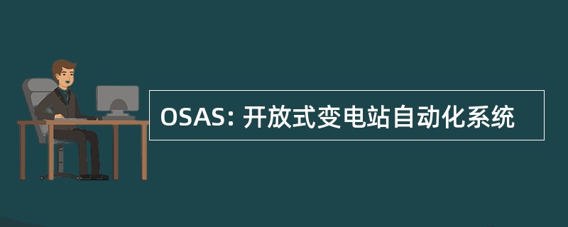 OSAS: 开放式变电站自动化系统