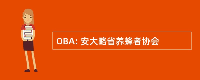 OBA: 安大略省养蜂者协会