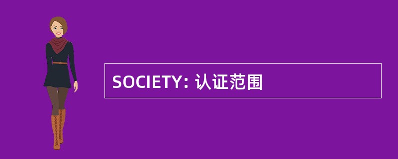 SOCIETY: 认证范围