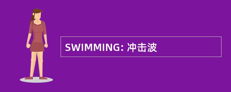 SWIMMING: 冲击波