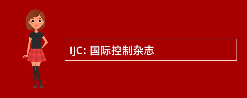 IJC: 国际控制杂志