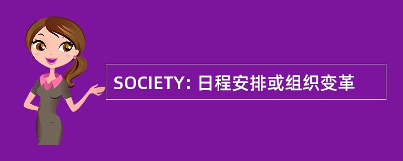 SOCIETY: 日程安排或组织变革