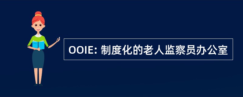 OOIE: 制度化的老人监察员办公室