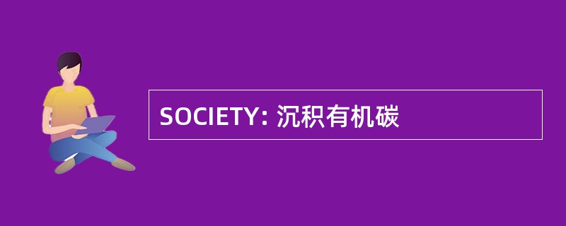 SOCIETY: 沉积有机碳