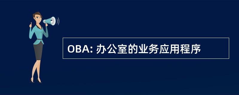 OBA: 办公室的业务应用程序