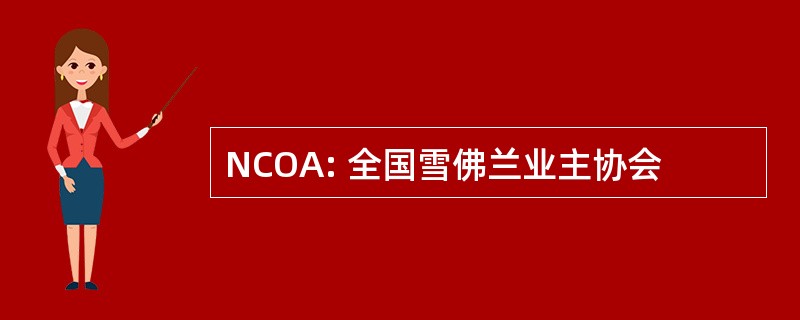 NCOA: 全国雪佛兰业主协会